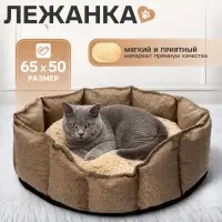 Лежанка для кошек и собак, 65&times;50&times;20 см, рогожка, искусственный мех, коричневая