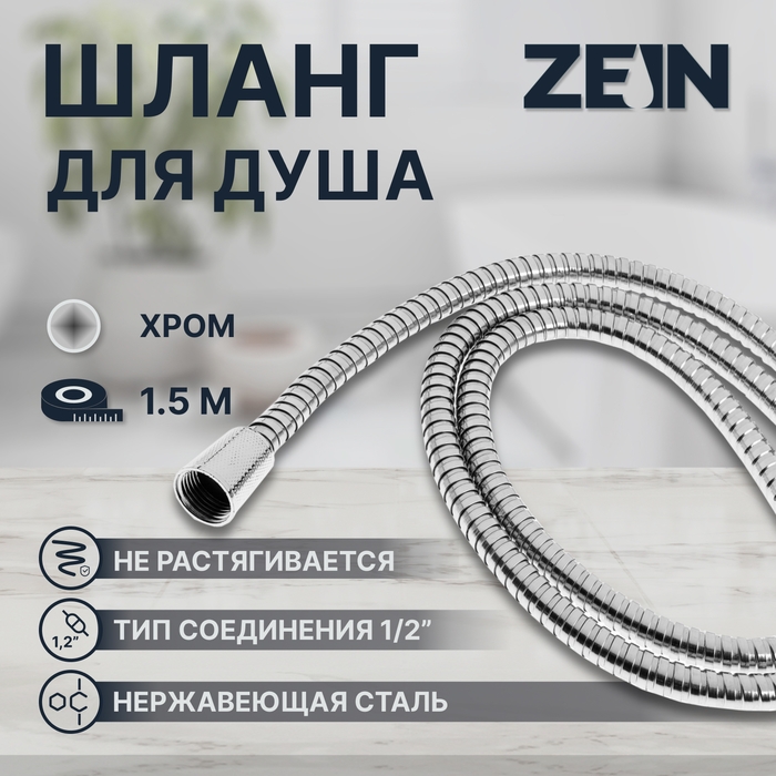 Душевой шланг ZEIN TDK002, 150 см, гайка металл, гайка пластик 1/2 Душевой шланг ZEIN TDK002, 150 см, гайка металл, гайка пластик 1/2"