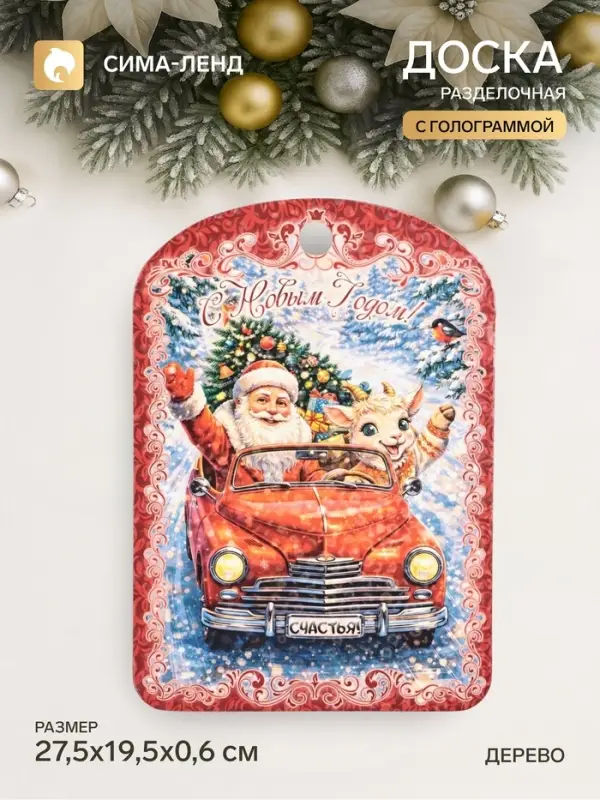 Доска разделочная сувенирная &laquo;Символ года. С Новым Годом! Счастья&raquo;, 27.5&times;19.5&times;0.6 см, дерево, красная