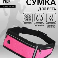 Сумка для бега, 3 отдела на молниях, светоотражающие элементы, отверстие для наушников, 50&times;0.1&times;11 см, розовая