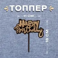Топпер для торта «С днём рождения»
