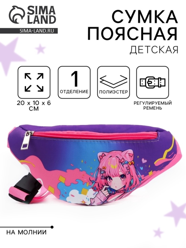 Сумка поясная детская &laquo;Девочка аниме&raquo;, 20 х 10 х 6 см