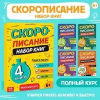 Книги обучающие &laquo;Скорописание&raquo;, набор 4 шт. по 36 стр.