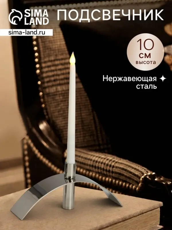 Подсвечник &laquo;Блеск&raquo;, 25&times;6&times;10 см, нержавеющая сталь