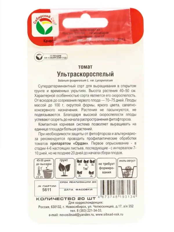 Семена Томат «Ультраскороспелый», раннеспелый, детерминантный, низкорослый 20 шт. Семена Томат «Ультраскороспелый», раннеспелый, детерминантный, низкорослый 20 шт.