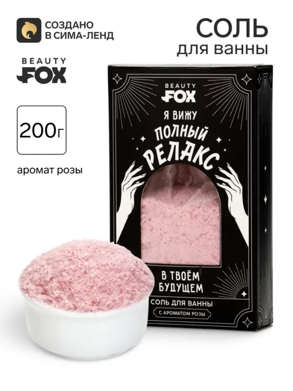 Соль для ванны &laquo;Полный релакс&raquo;, 200 г, Beauty Fox