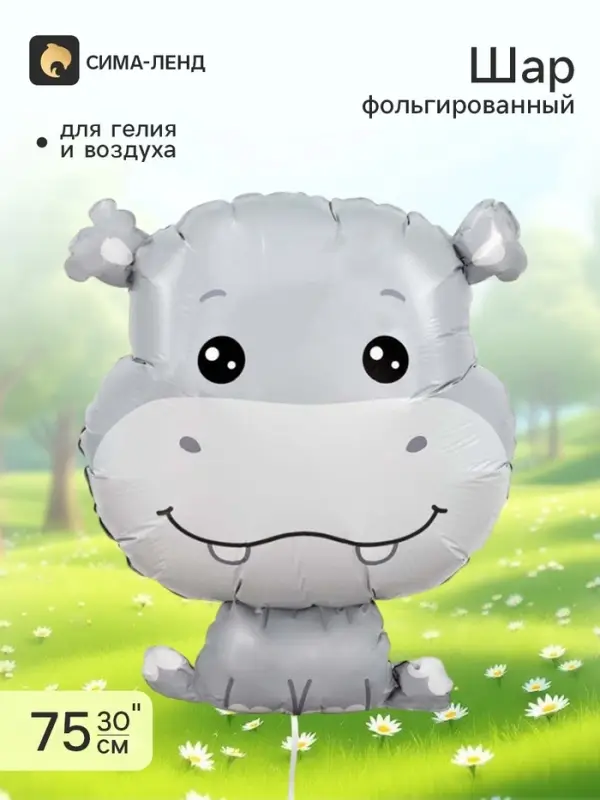 Воздушный шар фольгированный 30" &laquo;Бегемотик&raquo;