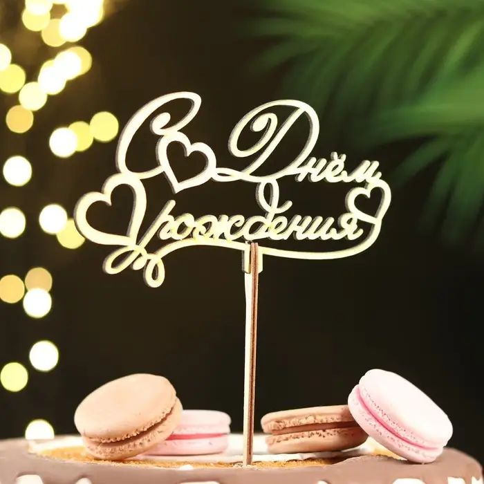 Топпер деревянный Топпер деревянный "С Днём Рождения" золотой Дарим Красиво 14,3х8,1 см