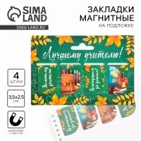 Магнитные закладки для книг, 4 шт. «Лучшему учителю»