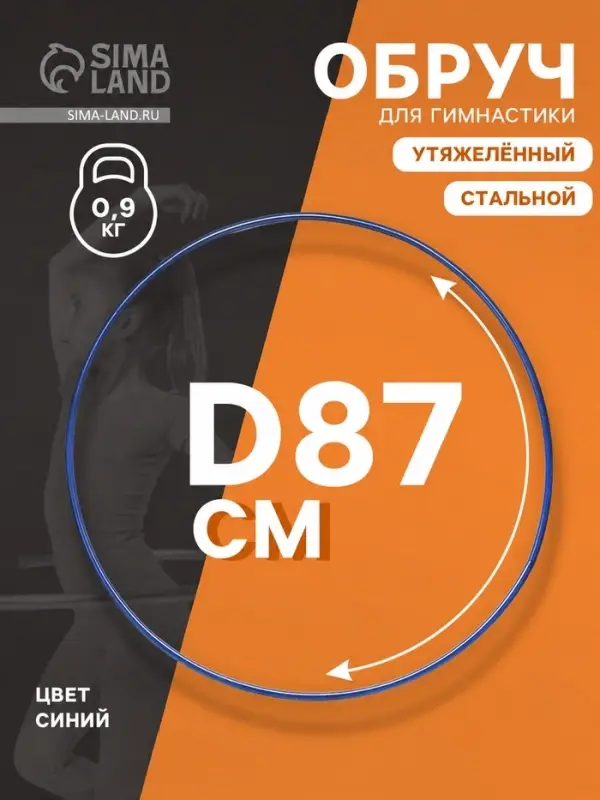 Обруч для художественной гимнастики, d=87 см, синий Обруч для художественной гимнастики, d=87 см, синий