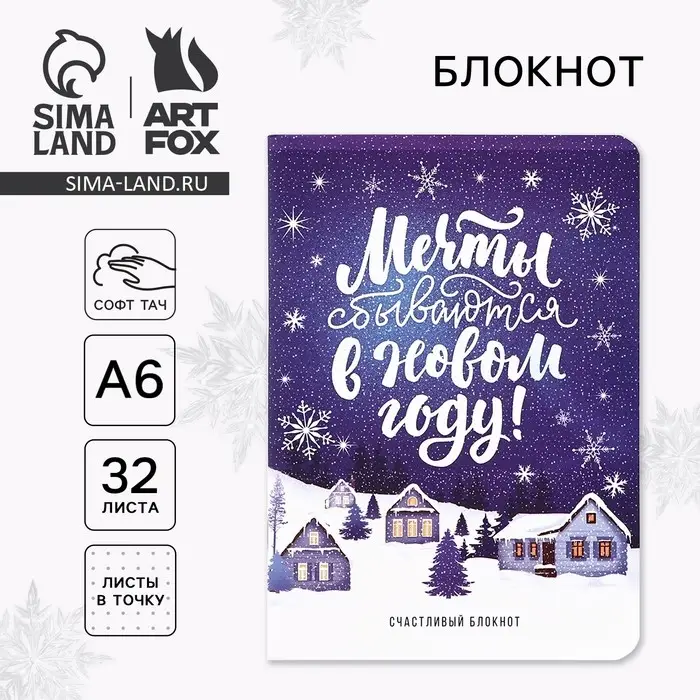 Блокнот, А6, 32 листа, софт тач &laquo;Мечты сбываются в Новом году&raquo;