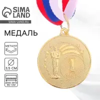 Медаль призовая &laquo;1 место&raquo; золото128, d=3.5 см, с лентой