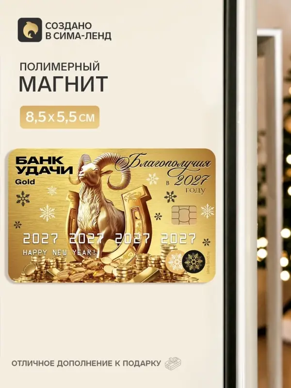 Магнит новогодний, полимерный &laquo;Банк удачи&raquo;, 8.5&times;5.5 см