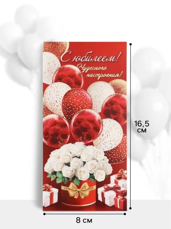 Конверт для денег &laquo;С юбилеем!&raquo;, 16.5&times;8 см, красный