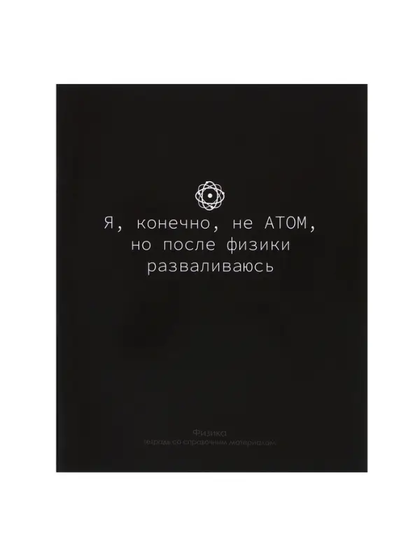 Предметная тетрадь по физике Calligrata &laquo;На Чёрном&raquo;, 48 листов, в клетку, со справочным материалом, обложка из мелованного картона