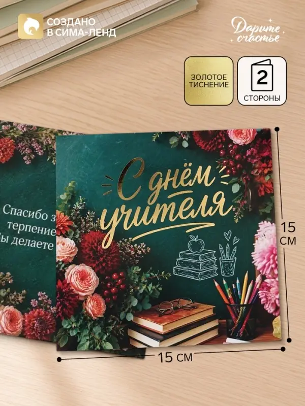 Открытка &laquo;С Днём учителя! Цветы&raquo;, тиснение, 15&times;15 см