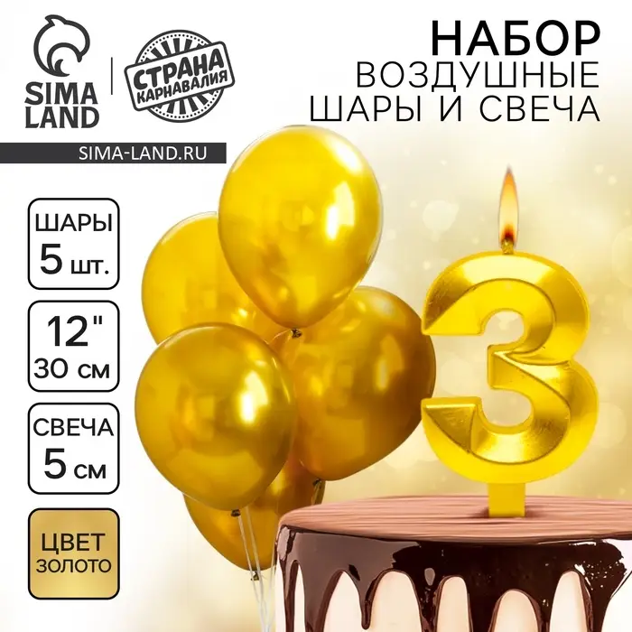 Свеча для торта, цифра 3 + воздушные шары, 5 шт., золото