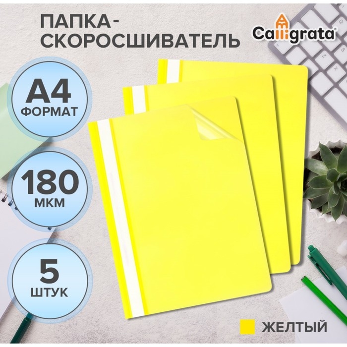Набор папок-скоросшивателей А4, 5 штук, Calligrata, 180 мкм, с прозрачным верхом, жёлтый Набор папок-скоросшивателей А4, 5 штук, Calligrata, 180 мкм, с прозрачным верхом, жёлтый