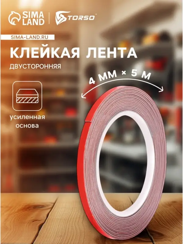 Клейкая лента TORSO, двусторонняя, усиленная, 4 мм &times; 5 м
