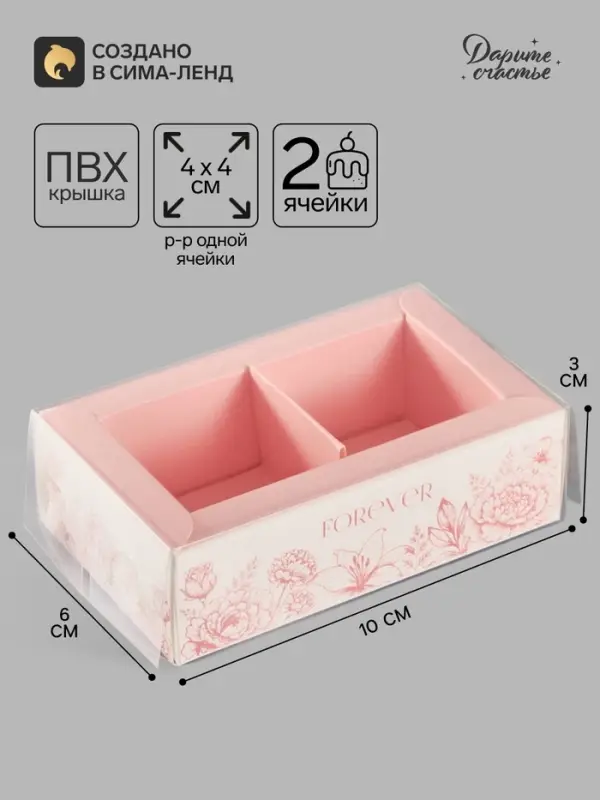 Коробка для 2 конфет с ячейками Forever, 10&times;6&times;3 см