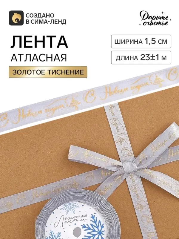 Лента атласная с тиснением &laquo;С Новым годом!&raquo;, 1.5 см &times; 23&plusmn;1 м, серая