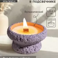 Свеча в подсвечнике вулканическом &laquo;Чаша&raquo;, деревянный фитиль, сиреневая, 9.3&times;9.3&times;5.5 см