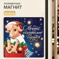 Магнит новогодний, полимерный &laquo;Мечты&raquo;, 8&times;8 см