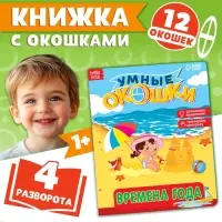 Книжка картонная с окошками &laquo;Времена года&raquo;, 10 стр., 1+