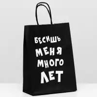 Пакет крафт «Бесишь меня много лет», 18×8×25 см