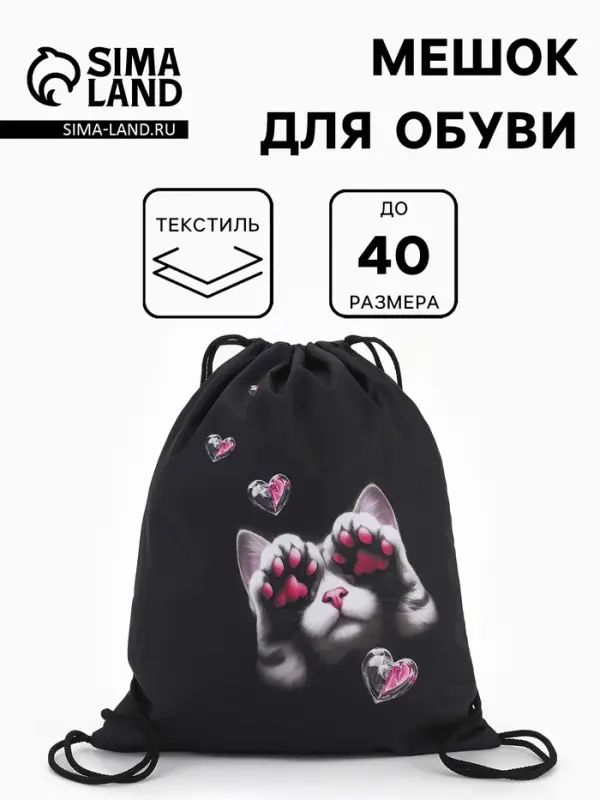 Мешок для обуви &laquo;Лапки&raquo; Stavia, 43.5&times;1&times;36 см, чёрный