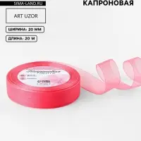 Лента капроновая, 20 мм, 20&plusmn;1 м, коралловая, №183