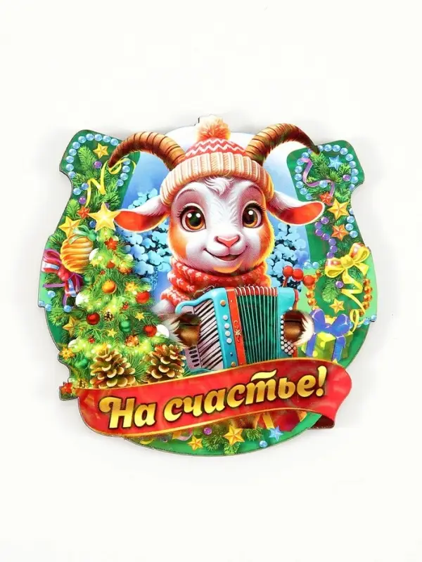 Магнит новогодний подкова 2027 &laquo;На счастье!&raquo; d=7.7 см