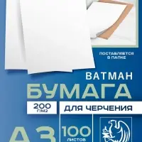 Набор ватманов чертёжных А3, 100 листов, 200 г/м&sup2;, ГОЗНАК