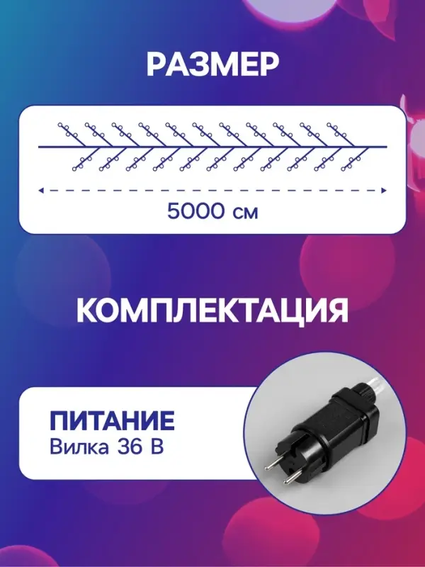 Гирлянда &laquo;Мишура&raquo; 50 м, роса, IP44, серебристая нить, 1500 LED, 8 режимов, свечение мульти, 36 В