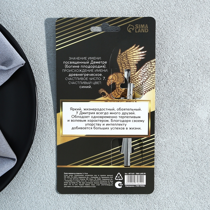 Ложка именная на открытке «Дмитрий», 3 х 14 см. Ложка именная на открытке «Дмитрий», 3 х 14 см.