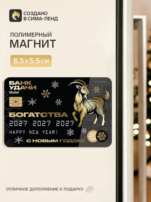 Магнит новогодний, полимерный &laquo;Богатства&raquo;, 8.5&times;5.5 см