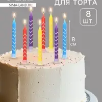 Свечи в торт &laquo;Белые зигзаги&raquo;, 8 см, 8 шт.