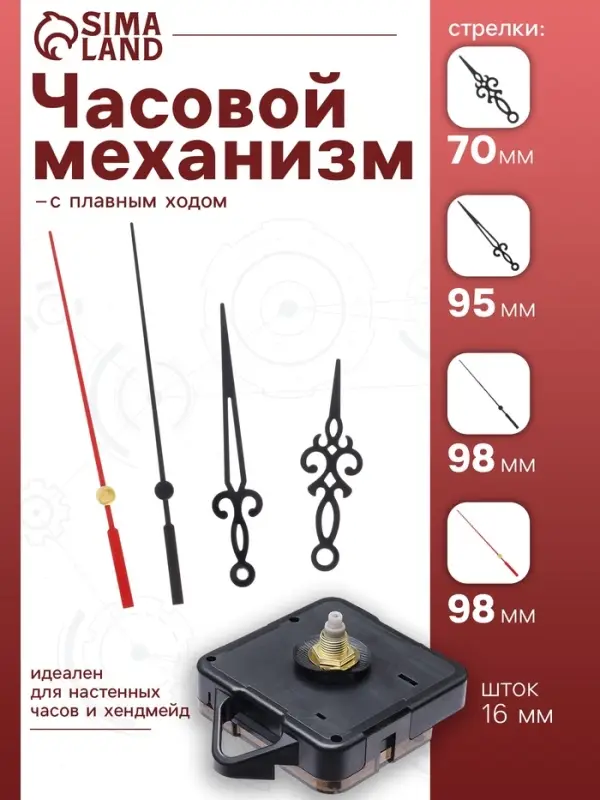 Часовой механизм со стрелками &laquo;Соломон-38&raquo;, плавный ход, шток 16 мм, стрелки 70/95/98 мм