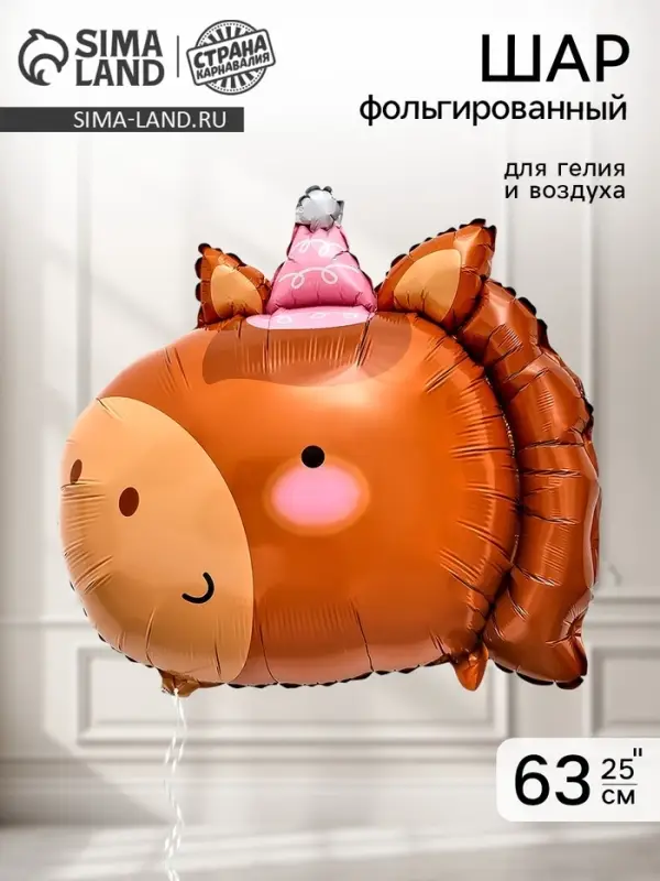 Воздушный шар фольгированный 25"&laquo;Лошадка&raquo;