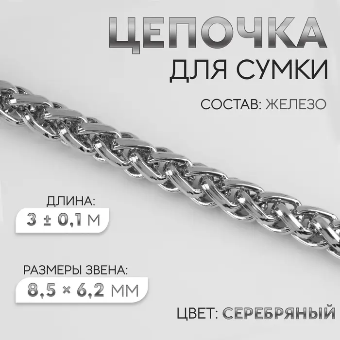 Цепочка для сумки, железная, 8.5&times;6.2 мм, 3 &plusmn; 0,1, м цвет серебряный