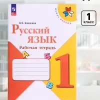 Рабочая тетрадь &laquo;Русский язык&raquo;, 1 класс, Канакина В.П., 2024