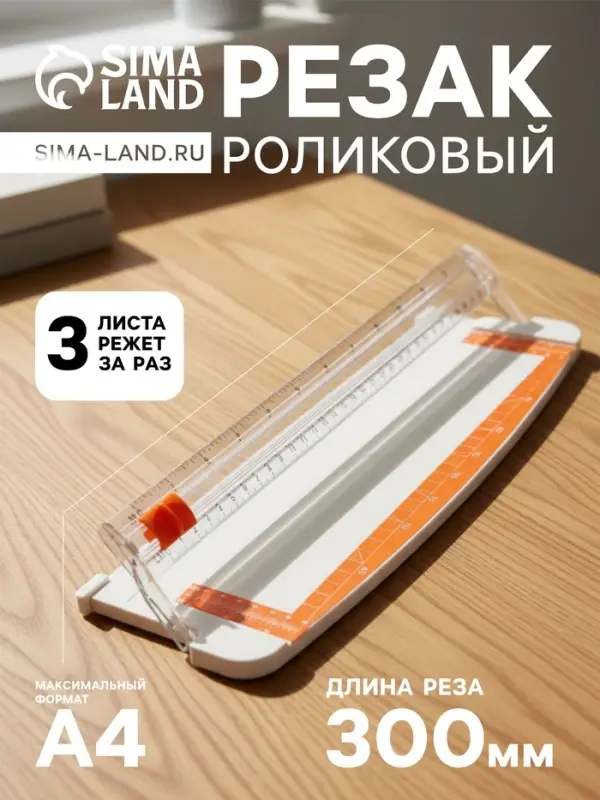 Резак для бумаги роликовый А4, до 3 листов, безопасное лезвие, длина реза 300 мм, корпус белый
