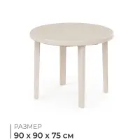 Стол круглый, 90&times;90&times;75 см, пластиковый, бежевый