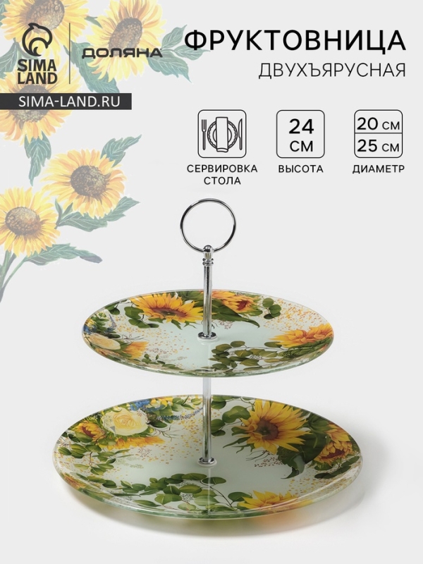 Фруктовница Доляна &laquo;Подсолнухи&raquo;, d=20/25 см, h=24 см, стекло, рисунок