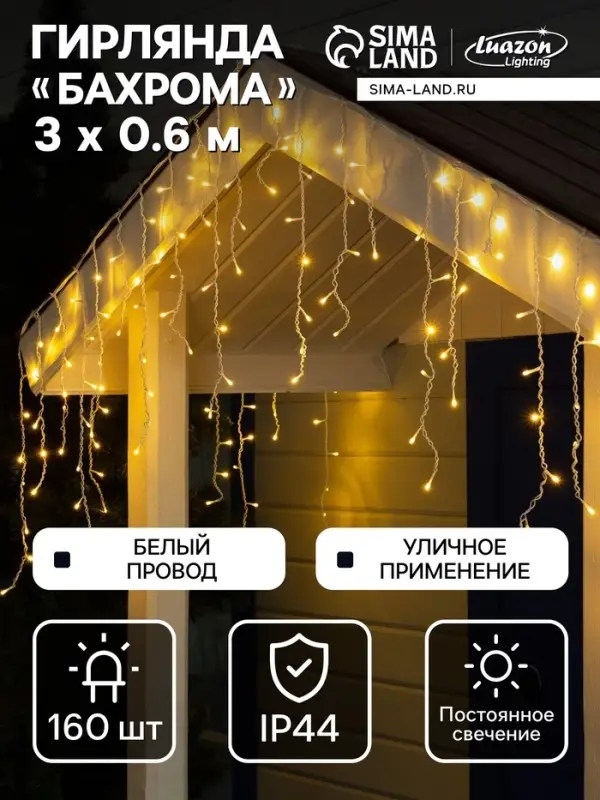 Гирлянда &laquo;Бахрома&raquo; 3&times;0.6 м, IP44, УМС, белая нить, 160 LED, свечение тёплое белое, 220 В