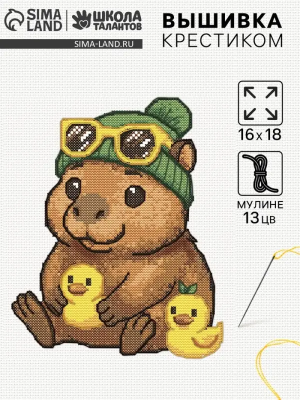 Вышивка крестиком &laquo;Капибара с уточкой&raquo;, 16&times;18 см
