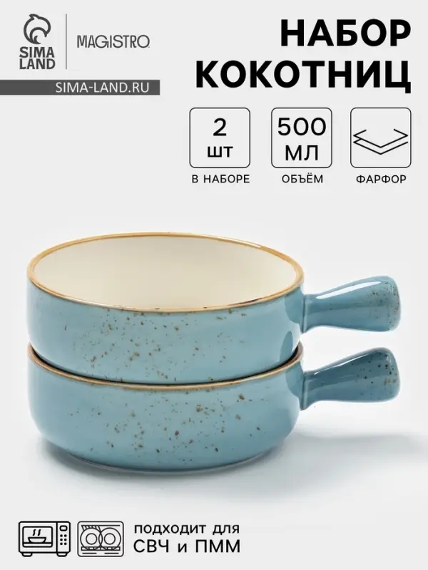 Кокотницы Magistro &laquo;Церера&raquo;, набор 2 шт., 500 мл, d=15.2 см, фарфор, голубые