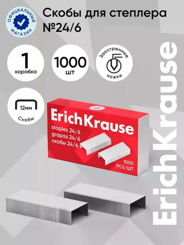 Скобы металлические № 24/6 ErichKrause для степлера, заточенные, с усиленной пробивной способностью, 1000 штук