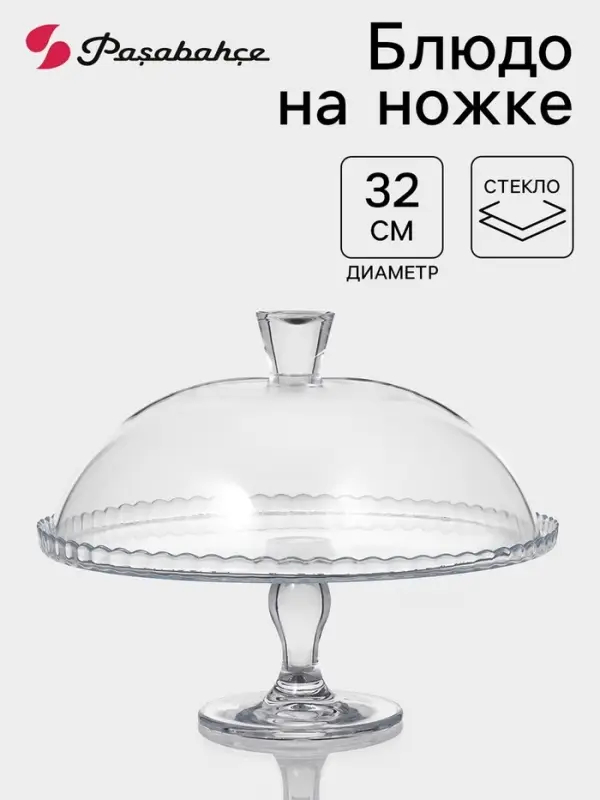 Подставка для торта Paşabah&ccedil;e Patisserie, с крышкой, для ножке, стекло, прозрачная