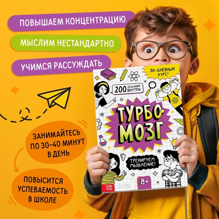 Книга - тренажёр «Турбомозг! Тренируем мышление», 132 стр. Книга - тренажёр «Турбомозг! Тренируем мышление», 132 стр.